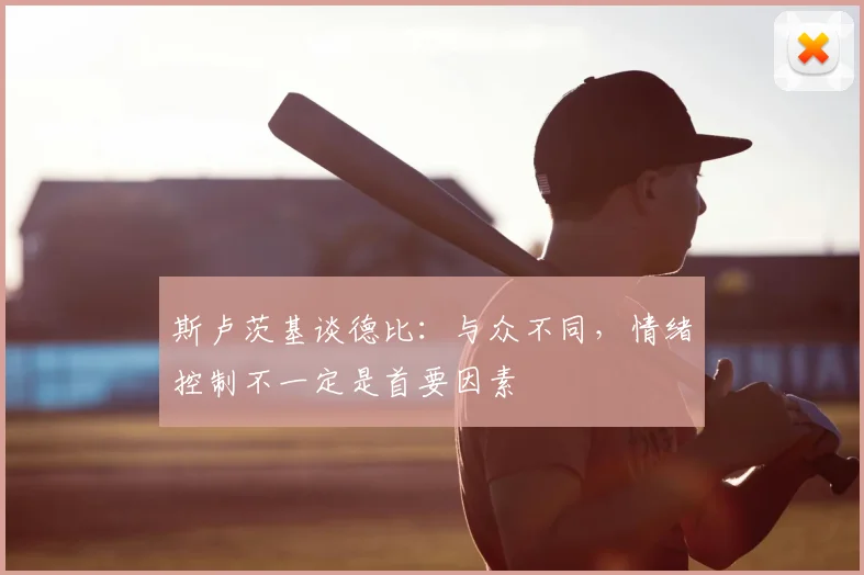 斯卢茨基谈德比：与众不同，情绪控制不一定是首要因素