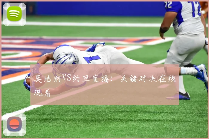 奥地利VS约旦直播：关键对决在线观看
