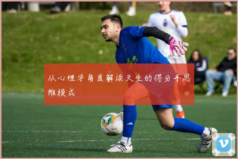 从心理学角度解读天生的得分手思维模式