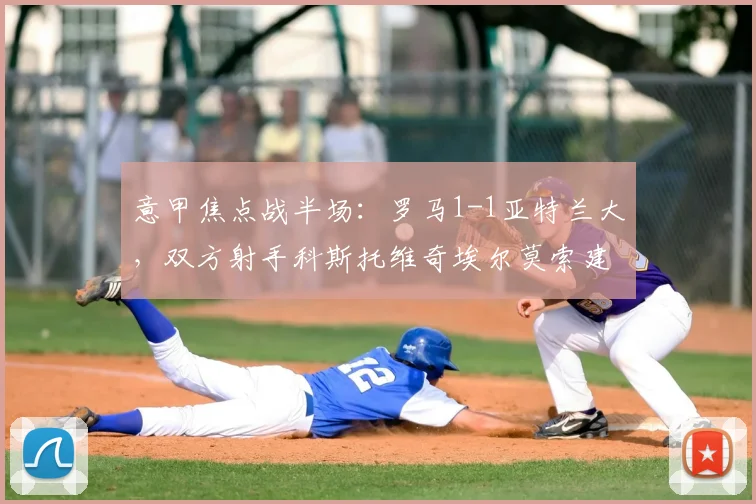 意甲焦点战半场：罗马1-1亚特兰大，双方射手科斯托维奇埃尔莫索建功
