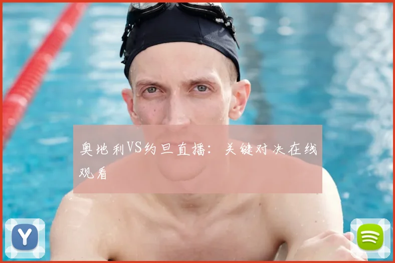 奥地利VS约旦直播：关键对决在线观看