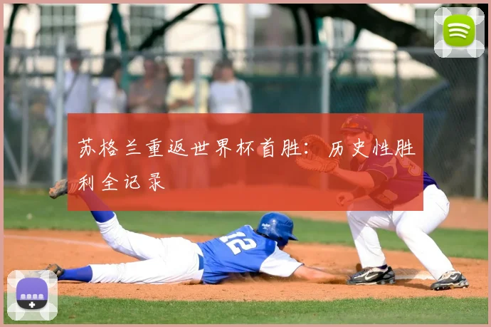 苏格兰重返世界杯首胜：历史性胜利全记录