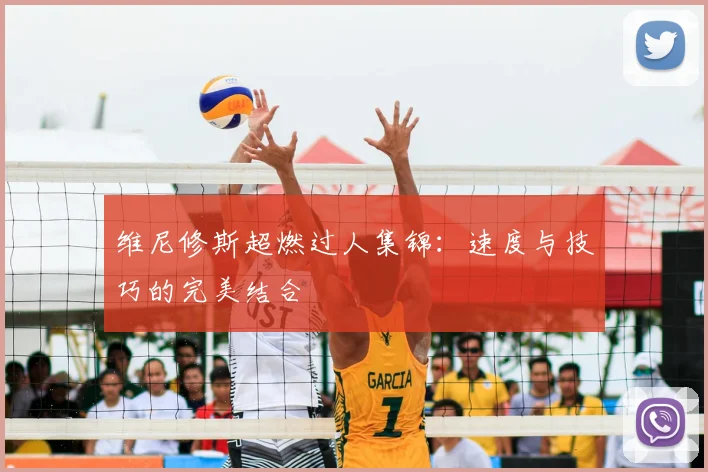 维尼修斯超燃过人集锦：速度与技巧的完美结合