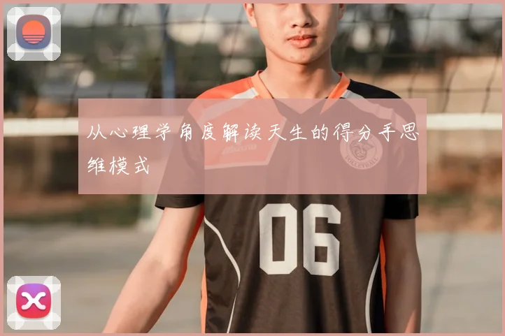 从心理学角度解读天生的得分手思维模式
