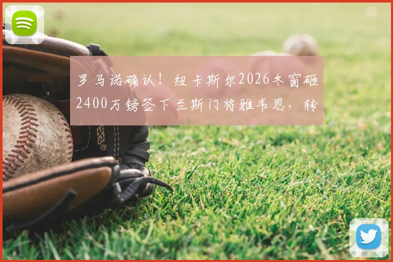 罗马诺确认！纽卡斯尔2026冬窗砸2400万镑签下兰斯门将雅韦恩，转会费身价及新援门将技术特点全解析