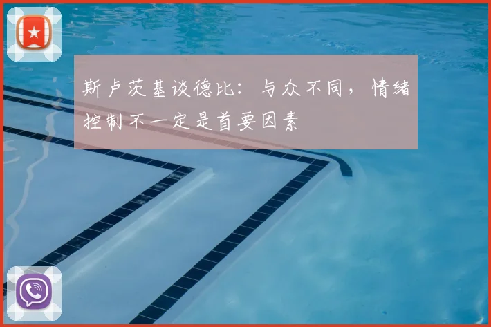 斯卢茨基谈德比：与众不同，情绪控制不一定是首要因素