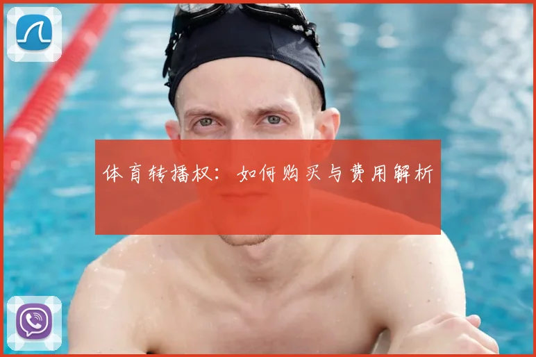 体育转播权：如何购买与费用解析