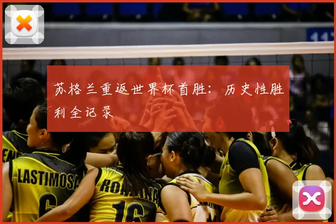 苏格兰重返世界杯首胜：历史性胜利全记录
