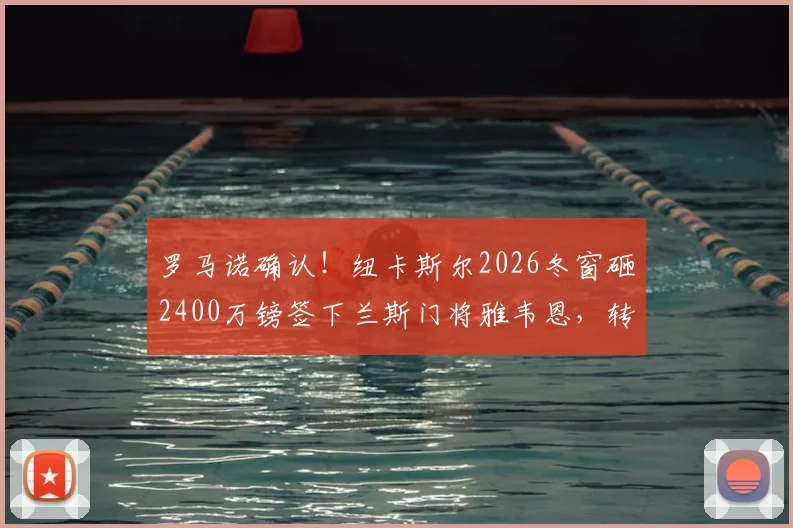 罗马诺确认！纽卡斯尔2026冬窗砸2400万镑签下兰斯门将雅韦恩，转会费身价及新援门将技术特点全解析