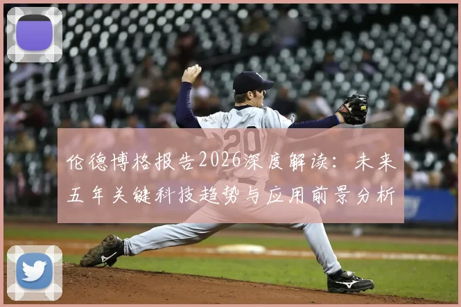 伦德博格报告2026深度解读：未来五年关键科技趋势与应用前景分析